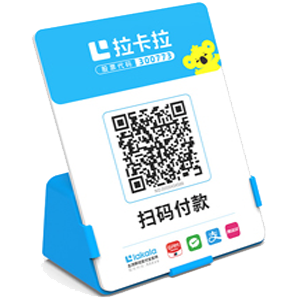 个旧拉卡拉全能收款Q码